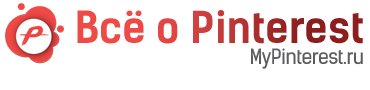 Всё о Pinterest